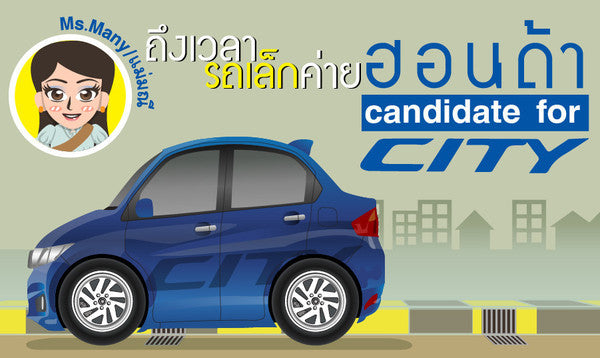 รีวิวประกัน Honda City